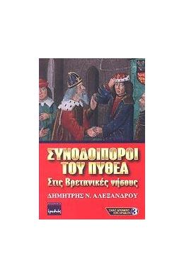 ΣΥΝΟΔΟΙΠΟΡΟΙ ΤΟΥ ΠΥΘΕΑ ΣΤΙΣ ΒΡΕΤΑΝΙΚΕΣ ΝΗΣΟΥΣ