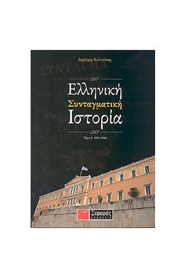 ΕΛΛΗΝΙΚΗ ΣΥΝΤΑΓΜΑΤΙΚΗ ΙΣΤΟΡΙΑ ΤΟΜΟΣ Α