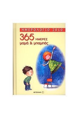 ΗΜΕΡΟΛΟΓΙΟ 365 ΗΜΕΡΕΣ ΜΑΜΑ & ΜΠΑΜΠΑΣ 2010