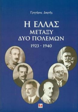 Η ΕΛΛΑΣ ΜΕΤΑΞΥ ΔΥΟ ΠΟΛΕΜΩΝ 1923-1940