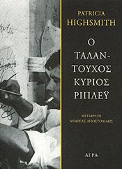 Ο ΤΑΛΑΝΤΟΥΧΟΣ ΚΥΡΙΟΣ ΡΙΠΛΕΥ