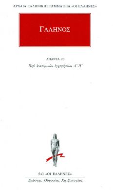 ΑΠΑΝΤΑ 20 ΠΕΡΙ ΑΝΑΤΟΜΙΚΩΝ ΕΓΧΕΙΡΗΣΕΩΝ Δ-Η