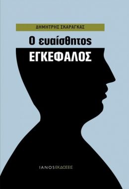 Ο ΕΥΑΙΣΘΗΤΟΣ ΕΓΚΕΦΑΛΟΣ