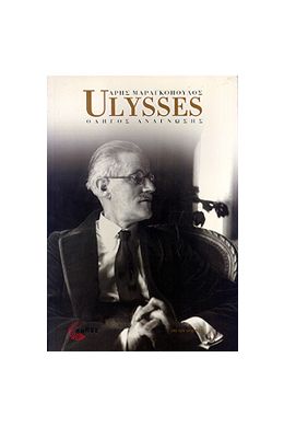 ULYSSES ΟΔΗΓΟΣ ΑΝΑΓΝΩΣΗΣ