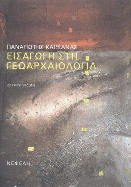 ΕΙΣΑΓΩΓΗ ΣΤΗ ΓΕΩΑΡΧΑΙΟΛΟΓΙΑ