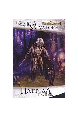 THE LEGEND OF DRIZZT ΒΙΒΛΙΟ 1 ΠΑΤΡΙΔΑ