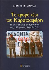 ΤΟ ΚΡΥΦΟ ΧΕΡΙ ΤΟΥ ΚΑΡΑΤΖΑΦΕΡΗ