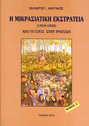 Η ΜΙΚΡΑΣΙΑΤΙΚΗ ΕΚΣΤΡΑΤΕΙΑ (1919-1922) ΤΟΜΟΣ Α'