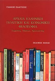 ΑΡΧΑΙΑ ΕΛΛΗΝΙΚΗ ΠΟΛΙΤΙΚΗ ΚΑΙ ΚΟΙΝΩΝΙΚΗ ΦΙΛΟΣΟΦΙΑ