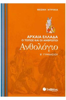 ΑΝΘΟΛΟΓΙΟ Β ΓΥΜ.