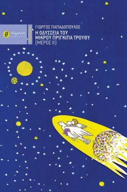 Η ΟΔΥΣΣΕΙΑ ΤΟΥ ΜΙΚΡΟΥ ΠΡΙΓΚΙΠΑ ΤΡΟΥΘΥ ΜΕΡΟΣ ΙΙ