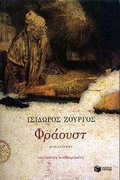 ΦΡΑΟΥΣΤ (ΑΝΑΘΕΩΡΗΜΕΝΗ)