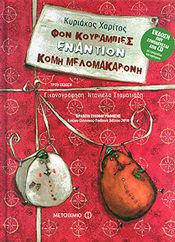 ΦΟΝ ΚΟΥΡΑΜΠΙΕΣ ΕΝΑΝΤΙΟΝ ΚΟΜΗ ΜΕΛΟΜΑΚΑΡΟΝΗ (ΣΥΝΟΔΕΥΕΤΑΙ ΑΠΟ CD) ΤΡΙΤΗ ΕΚΔΟΣΗ