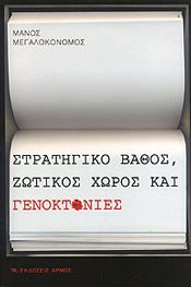 ΣΤΡΑΤΗΓΙΚΟ ΒΑΘΟΣ ΖΩΤΙΚΟΣ ΧΩΡΟΣ ΚΑΙ ΓΕΝΟΚΤΟΝΙΕΣ