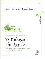 Ο ΠΡΟΛΟΓΟΣ ΤΗΣ ΑΧΡΙΔΟΣ 12 ΔΕΚΕΜΒΡΙΟΣ