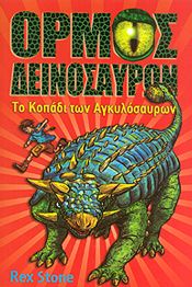 ΟΡΜΟΣ ΔΕΙΝΟΣΑΥΡΩΝ - ΤΟ ΚΟΠΑΔΙ ΤΩΝ ΑΓΚΥΛΟΣΑΥΡΩΝ