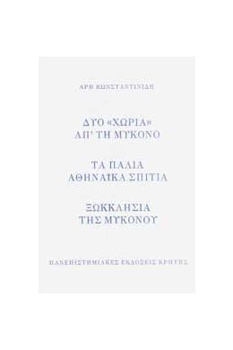 ΔΥΟ ΧΩΡΙΑ ΑΠ ΤΗ ΜΥΚΟΝΟ  - ΤΑ ΠΑΛΙΑ ΑΘΗΝΑΙΚΑ ΣΠΙΤΙΑ - ΞΩΚΚΛΗΣΙΑ ΤΗΣ ΜΥΚΟΝΟΥ