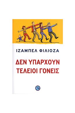 ΔΕΝ ΥΠΑΡΧΟΥΝ ΤΕΛΕΙΟΙ ΓΟΝΕΙΣ