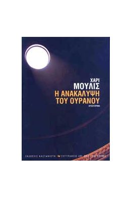 Η ΑΝΑΚΑΛΥΨΗ ΤΟΥ ΟΥΡΑΝΟΥ