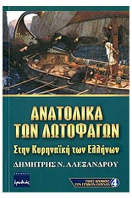 ΑΝΑΤΟΛΙΚΑ ΤΩΝ ΛΩΤΟΦΑΓΩΝ ΣΤΗΝ ΚΥΡΗΝΑΙΚΗ ΤΩΝ ΕΛΛΗΝΩΝ