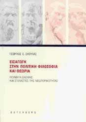 ΕΙΣΑΓΩΓΗ ΣΤΗΝ ΠΟΛΙΤΙΚΗ ΦΙΛΟΣΟΦΙΑ ΚΑΙ ΘΕΩΡΙΑ