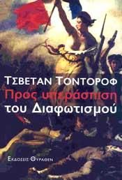 ΠΡΟΣ ΥΠΕΡΑΣΠΙΣΗ ΤΟΥ ΔΙΑΦΩΤΙΣΜΟΥ