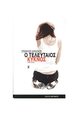 e-book Ο ΤΕΛΕΥΤΑΙΟΣ ΚΥΚΝΟΣ (epub)