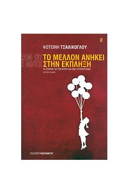 e-book ΤΟ ΜΕΛΛΟΝ ΑΝΗΚΕΙ ΣΤΗΝ ΕΚΠΛΗΞΗ (epub)