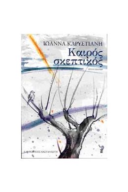 e-book ΚΑΙΡΟΣ ΣΚΕΠΤΙΚΟΣ (epub)