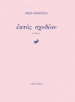 e-book ΕΚΤΟΣ ΣΧΕΔΙΟΥ (epub)