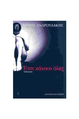 e-book ΕΤΣΙ ΚΑΝΟΥΝ ΟΛΕΣ (epub)