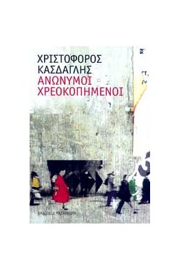 e-book ΑΝΩΝΥΜΟΙ ΧΡΕΟΚΟΠΗΜΕΝΟΙ (epub)