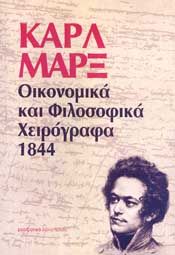 ΟΙΚΟΝΟΜΙΚΑ ΚΑΙ ΦΙΛΟΣΟΦΙΚΑ ΧΕΙΡΟΓΡΑΦΑ 1844