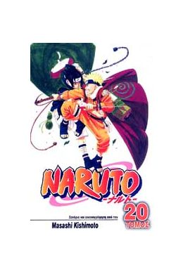 NARUTO ΤΟΜΟΣ 20