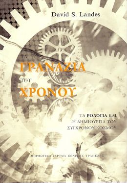 ΤΑ ΓΡΑΝΑΖΙΑ ΤΟΥ ΧΡΟΝΟΥ ( ΑΔΕΤΟ )