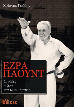 ΕΖΡΑ ΠΑΟΥΝΤ