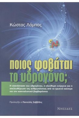 ΠΟΙΟΣ ΦΟΒΑΤΑΙ ΤΟ ΥΔΡΟΓΟΝΟ;