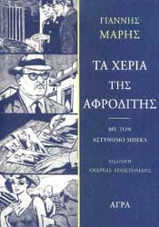 ΤΑ ΧΕΡΙΑ ΤΗΣ ΑΦΡΟΔΙΤΗΣ