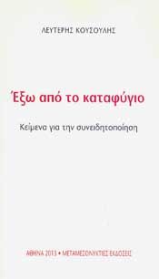 ΕΞΩ ΑΠΟ ΤΟ ΚΑΤΑΦΥΓΙΟ