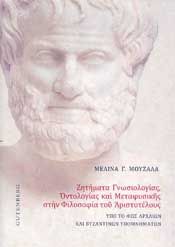 ΖΗΤΗΜΑΤΑ ΓΝΩΣΙΟΛΟΓΙΑΣ ΟΝΤΟΛΟΓΙΑΣ ΚΑΙ ΜΕΤΑΦΥΣΙΚΗΣ ΣΤΗΝ ΦΙΛΟΣΟΦΙΑ ΤΟΥ ΑΡΙΣΤΟΤΕΛΟΥΣ