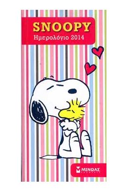 ΑΤΖΕΝΤΑ SNOOPY 2014