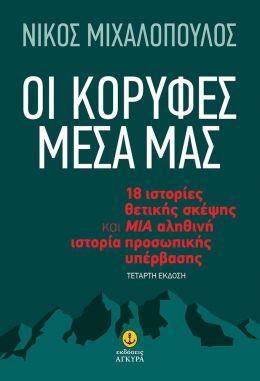 ΟΙ ΚΟΡΥΦΕΣ ΜΕΣΑ ΜΑΣ