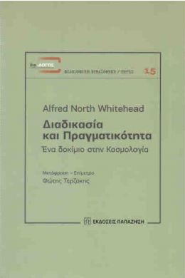 ΔΙΑΔΙΚΑΣΙΑ ΚΑΙ ΠΡΑΓΜΑΤΙΚΟΤΗΤΑ