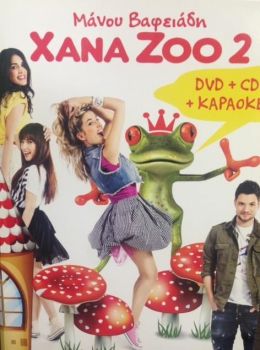 ΠΑΙΔΙΚΑ/XANA ZOO 2- (CD+DVD)