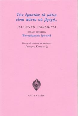 ΕΠΙΓΡΑΜΜΑΤΑ ΕΡΩΤΙΚΑ ΠΑΛΑΤΙΝΗ ΑΝΘΟΛΟΓΙΑ ΒΙΒΛΙΟ ΠΕΜΠΤΟ