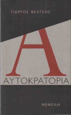 ΑΥΤΟΚΡΑΤΟΡΙΑ