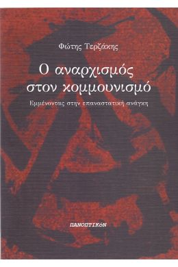 Ο ΑΝΑΡΧΙΣΜΟΣ ΣΤΟΝ ΚΟΜΜΟΥΝΙΣΜΟ