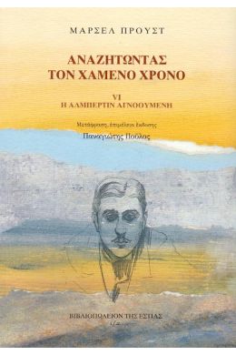 ΑΝΑΖΗΤΩΝΤΑΣ ΤΟΝ ΧΑΜΕΝΟ ΧΡΟΝΟ VI