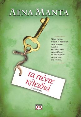 e-book ΤΑ ΠΕΝΤΕ ΚΛΕΙΔΙΑ (epub)