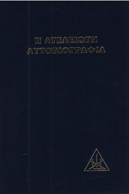 Η ΑΤΕΛΕΙΩΤΗ ΑΥΤΟΒΙΟΓΡΑΦΙΑ ( ΔΕΜΕΝΟ )